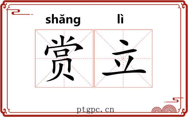 赏立 赏立