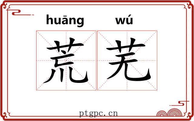 荒芜