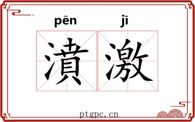 濆激