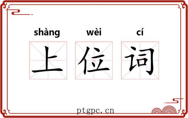 上位词 上位词