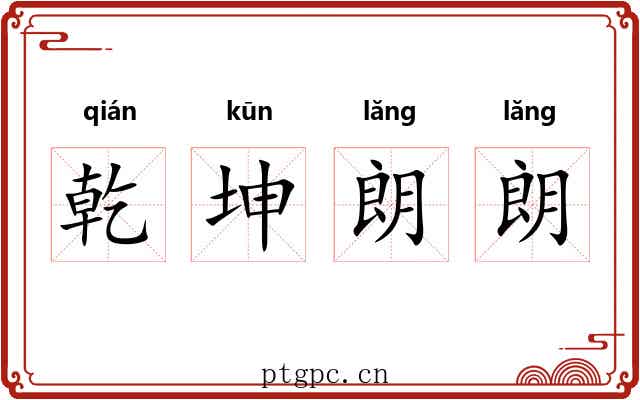 乾坤朗朗