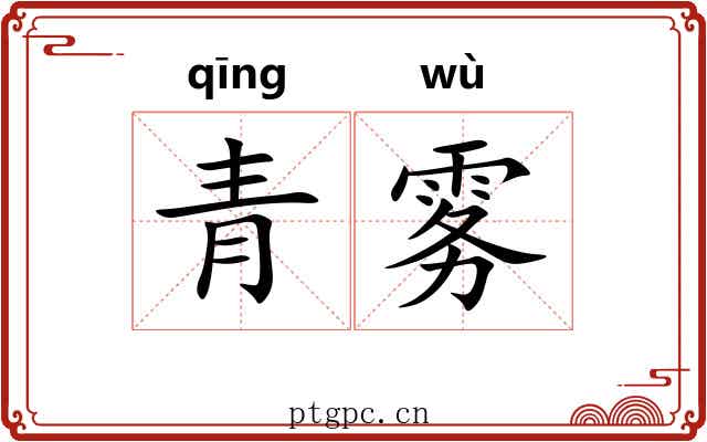 青雾