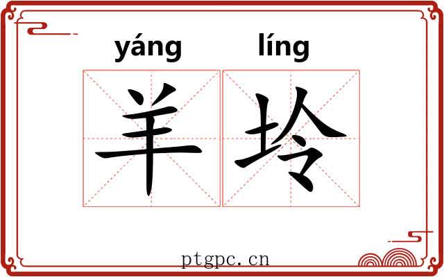 羊坽