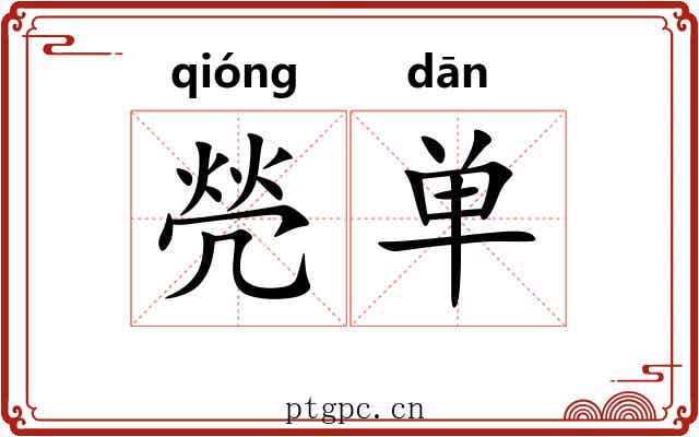 焭单