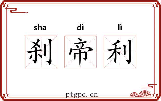 刹帝利