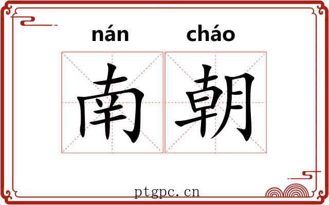 南朝