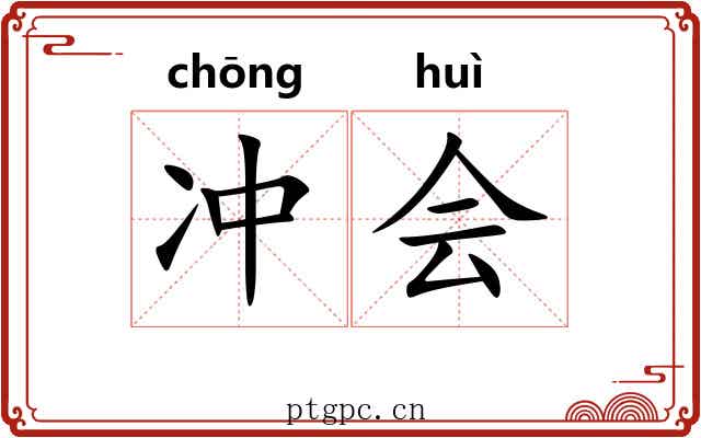 冲会