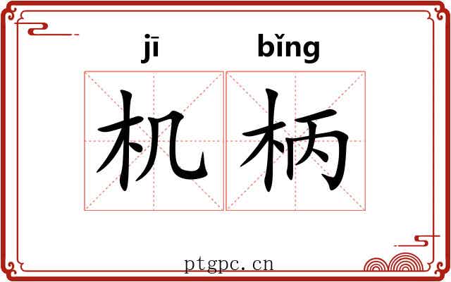 机柄