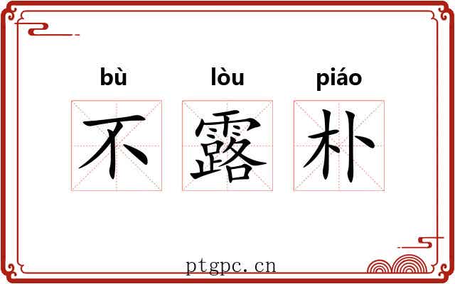 不露朴 不露朴