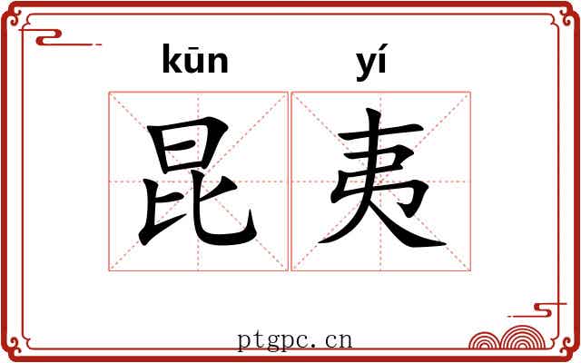 昆夷