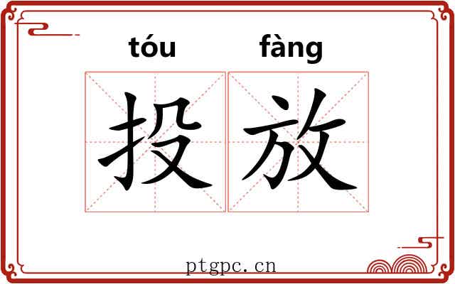 投放 投放