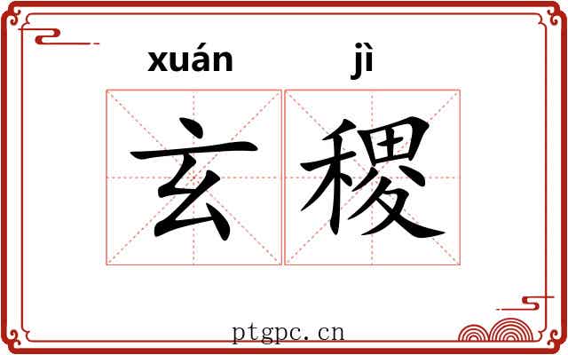 玄稷