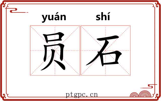员石 员石