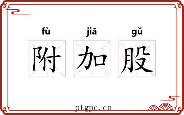 附加股 附加股
