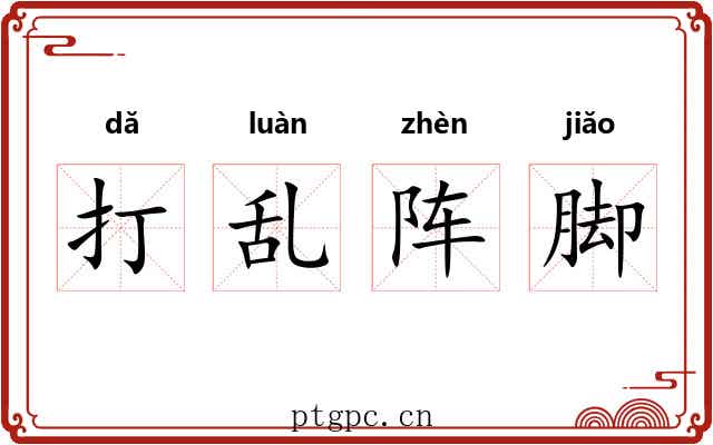 打乱阵脚