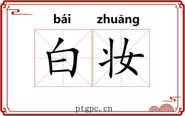 白妆 白妆