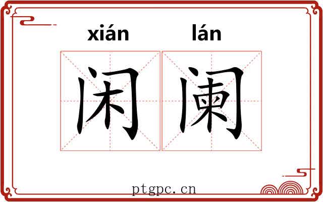 闲阑