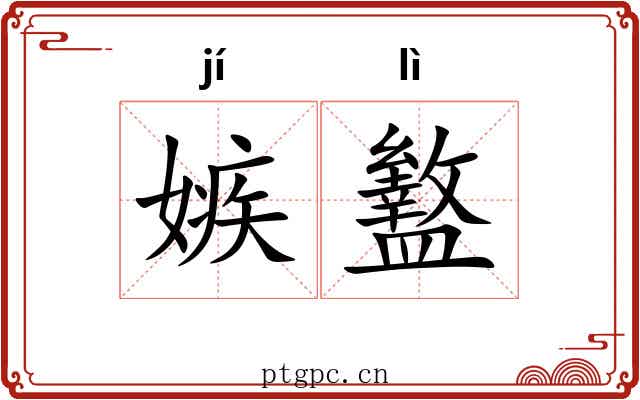 嫉盭