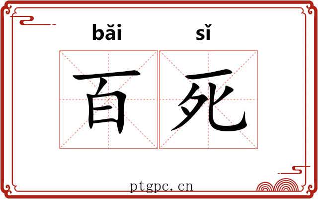 百死