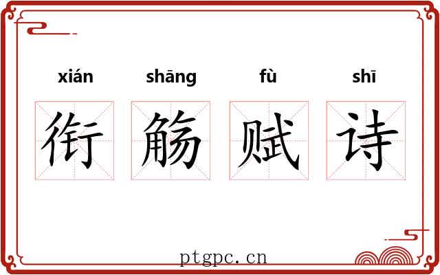 衔觞赋诗 衔觞赋诗