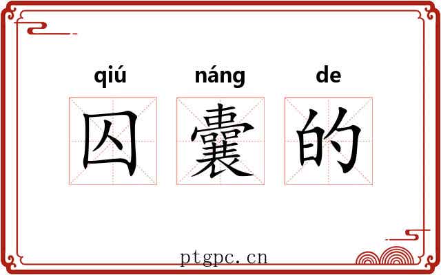 囚囊的