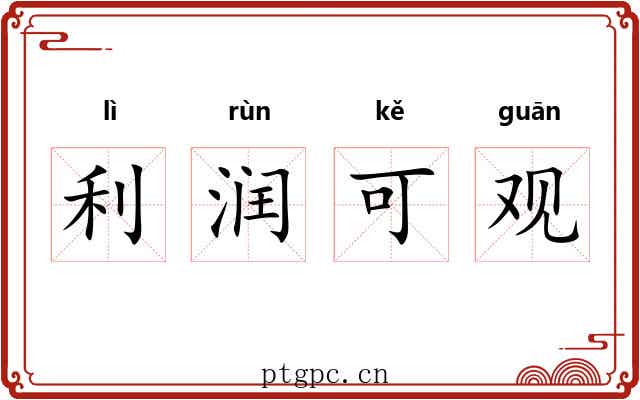 利润可观 利润可观