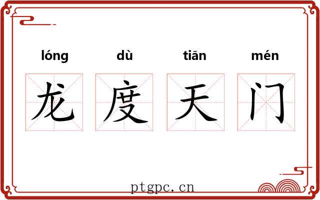 龙度天门