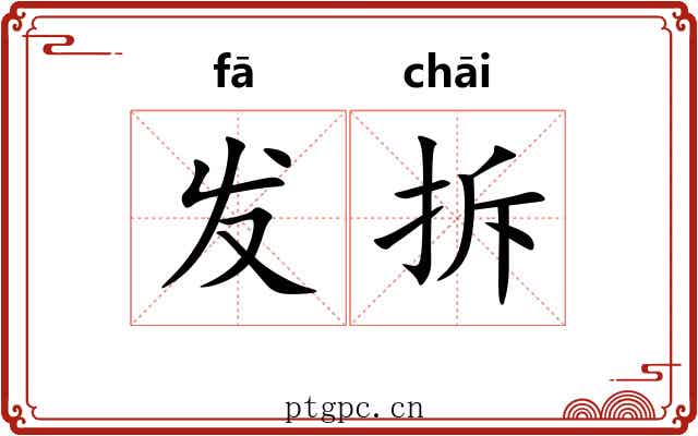 发拆