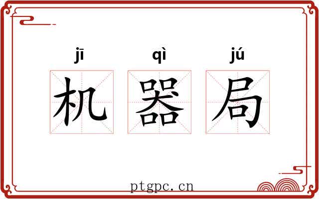 机器局 机器局
