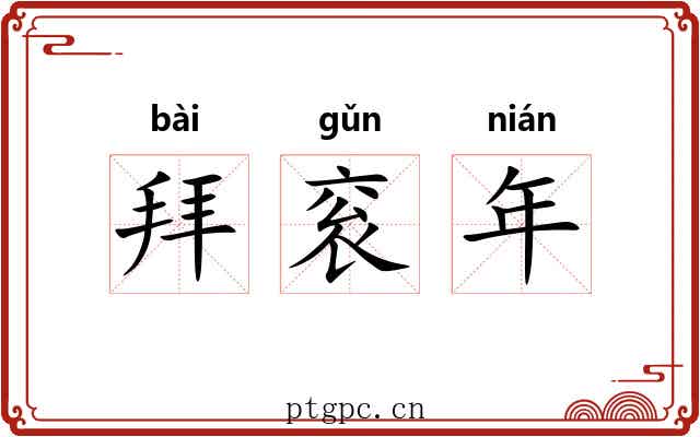 拜衮年