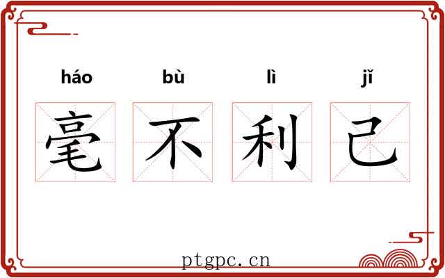 毫不利己 毫不利己