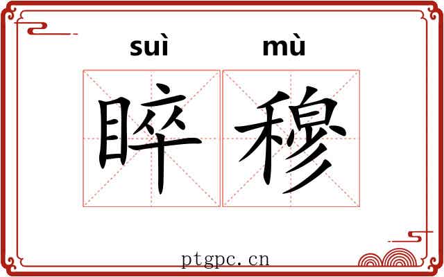 睟穆