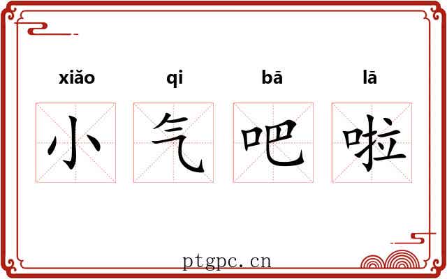 小气吧啦