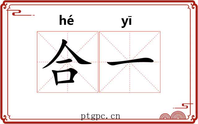 合一