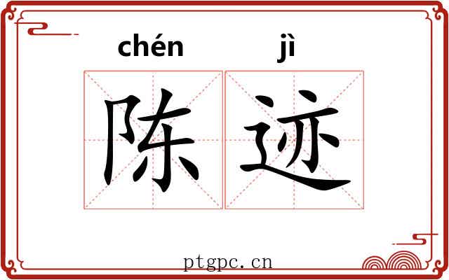 陈迹