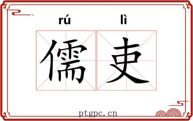 儒吏