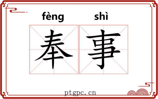 奉事