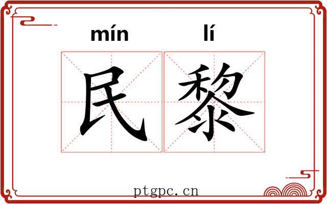 民黎