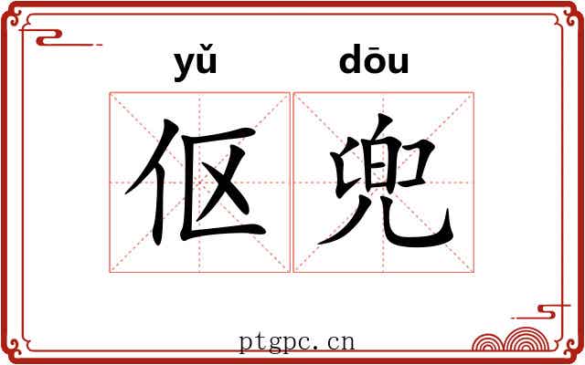 伛兜
