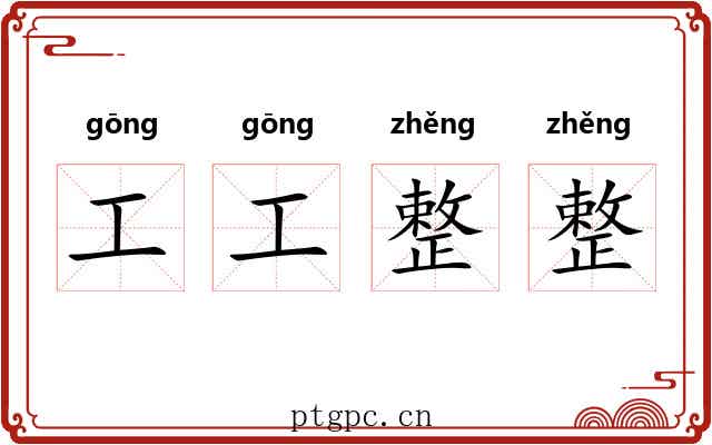 工工整整