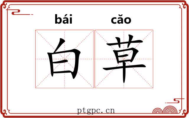 白草