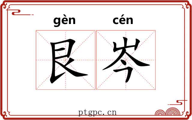 艮岑