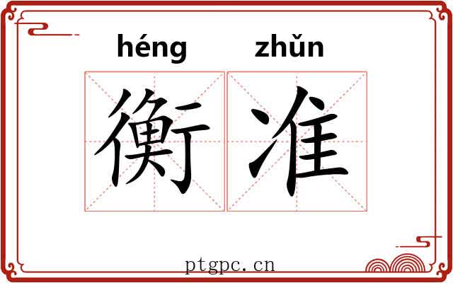 衡准 衡准