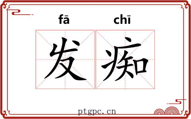 发痴 发痴