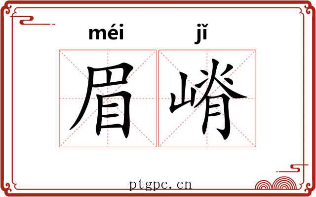 眉嵴