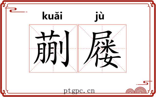 蒯屦
