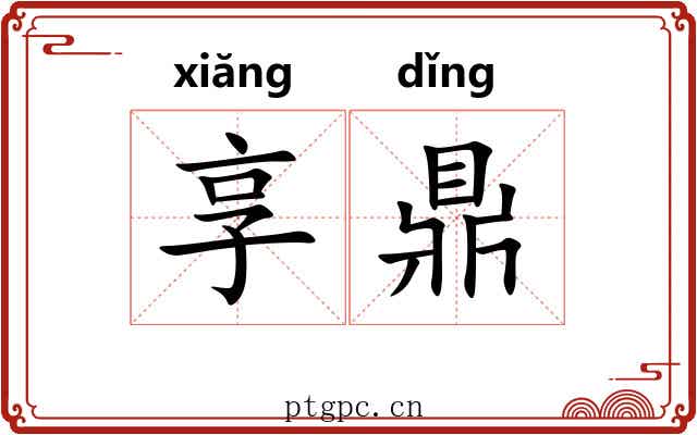享鼎