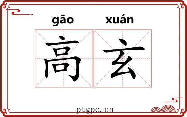 高玄 高玄