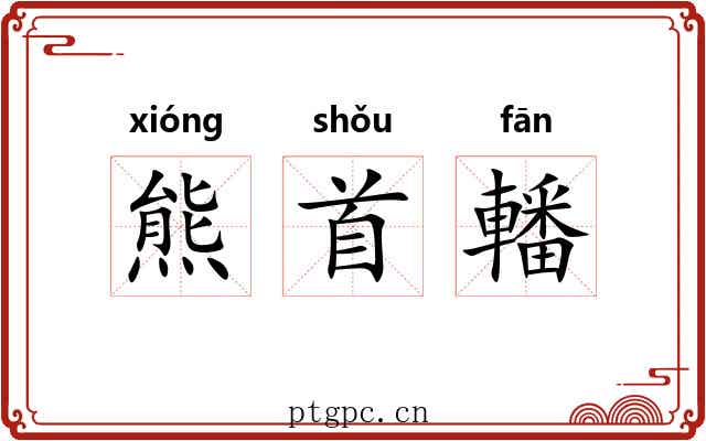 熊首轓 熊首轓