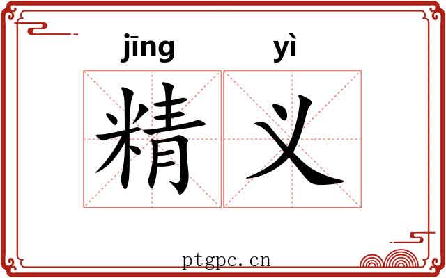 精义 精义